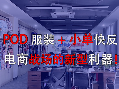 POD服裝+小單快反，電商戰(zhàn)場的新型利器！
