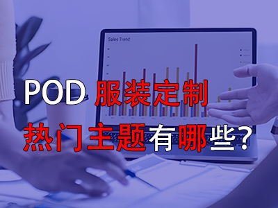 pod服裝定制的熱門主題有哪些？