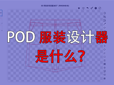 ?POD服裝設(shè)計器是什么？