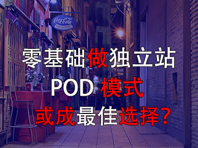 零基礎做獨立站，POD模式或成最佳選擇？