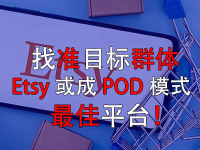 找準目標群體，Etsy或成POD模式最佳平臺！