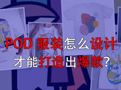 POD服裝怎么設計才能打造出爆款？