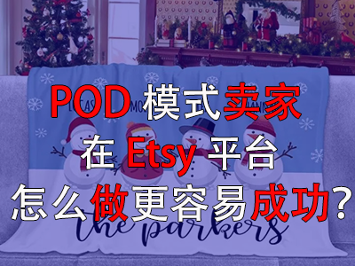 POD模式賣家在Etsy平臺怎么做更容易成功？