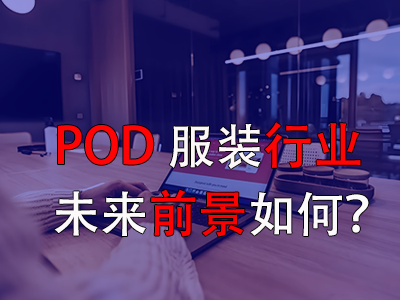 ?POD服裝行業(yè)的未來前景如何？