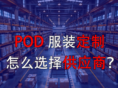 POD服裝定制怎么選擇供應(yīng)商？
