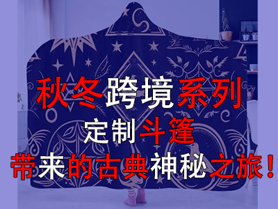 秋冬跨境系列，定制斗篷帶來的古典神秘之旅！