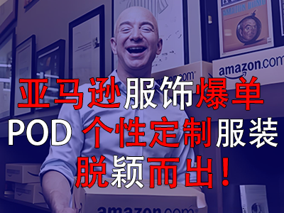 亞馬遜服飾爆單，POD個性定制服裝脫穎而出！