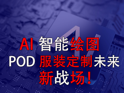 AI智能繪圖，POD服裝定制未來新戰(zhàn)場！
