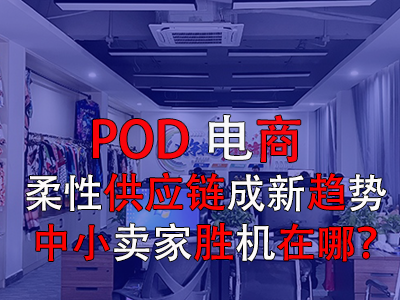 POD電商：柔性供應(yīng)鏈成新趨勢，中小賣家勝機在哪？