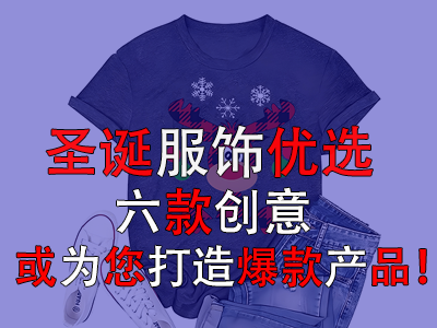 圣誕服飾優(yōu)選，六款創(chuàng)意或為您打造爆款產(chǎn)品！
