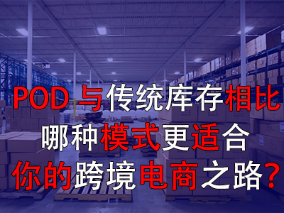 POD與傳統(tǒng)庫存對比：哪種模式更適合你的跨境電商之路？