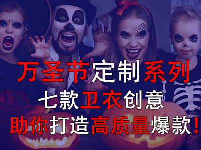 萬圣節(jié)定制系列，七款衛(wèi)衣創(chuàng)意助你打造高質量爆款！