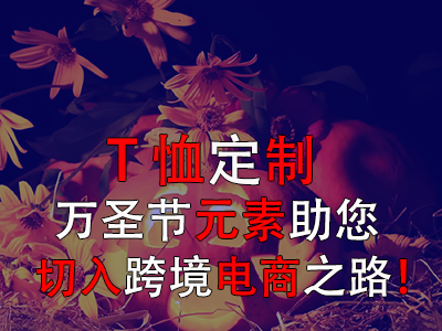 T恤定制，萬圣節(jié)元素助您切入跨境電商之路！