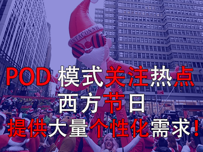 POD模式關注熱點，西方節(jié)日提供大量個性化需求！