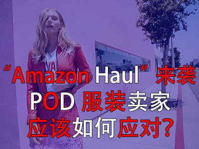 “Amazon Haul”來襲，POD服裝賣家應(yīng)該如何應(yīng)對？