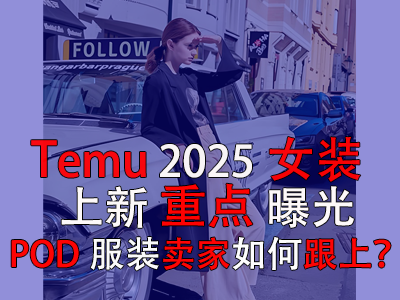 Temu2025女裝上新重點(diǎn)曝光，POD服裝賣家如何跟上？