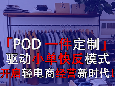 「POD一件定制」驅(qū)動(dòng)小單快反模式，開啟輕電商經(jīng)營(yíng)新時(shí)代