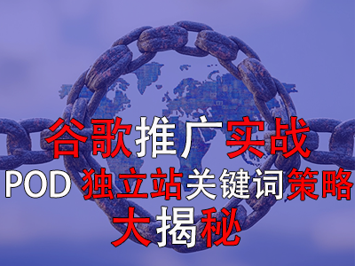 谷歌推廣實(shí)戰(zhàn)：POD獨(dú)立站關(guān)鍵詞策略大揭秘