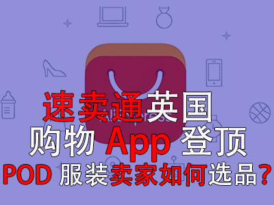 速賣通英國購物App登頂，POD服裝賣家如何選品？