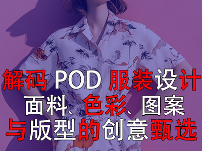 解碼POD服裝設(shè)計(jì)：面料、色彩、圖案與版型的創(chuàng)意甄選