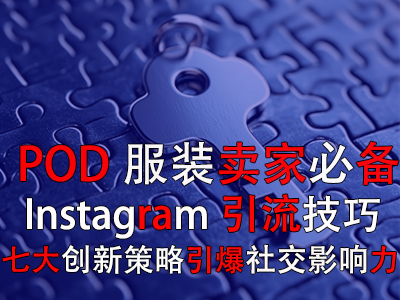 【POD服裝賣(mài)家必備】Instagram引流技巧：七大創(chuàng)新策略引爆社交影響力