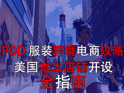 「POD服裝跨境電商攻略」：美國(guó)本土店鋪開(kāi)設(shè)全指南