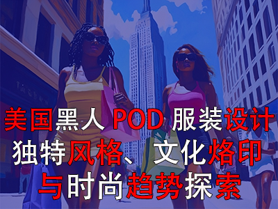 美國黑人POD服裝設(shè)計：獨特風(fēng)格、文化烙印與時尚趨勢探索