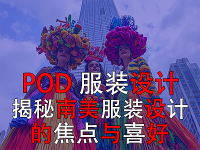 POD服裝設(shè)計：揭秘南美服裝設(shè)計的焦點與喜好