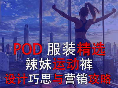 【POD服裝精選】辣妹運(yùn)動(dòng)褲：設(shè)計(jì)巧思與營(yíng)銷(xiāo)攻略