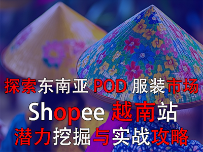 探索東南亞POD服裝市場：Shopee越南站潛力挖掘與實戰(zhàn)攻略
