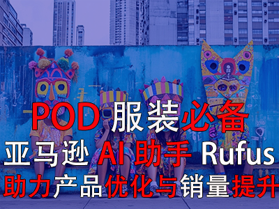【POD服裝必備】亞馬遜AI助手Rufus，助力產(chǎn)品優(yōu)化與銷量提升