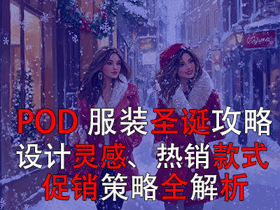 POD服裝圣誕攻略：設(shè)計(jì)靈感、熱銷(xiāo)款式、促銷(xiāo)策略全解析