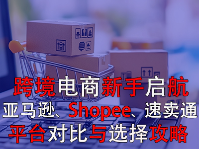 跨境電商新手啟航：亞馬遜、Shopee、速賣通平臺對比與選擇攻略