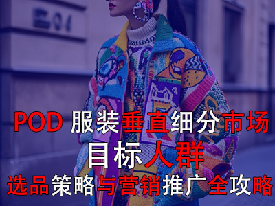 POD服裝垂直細(xì)分市場：目標(biāo)人群、選品策略與營銷推廣全攻略