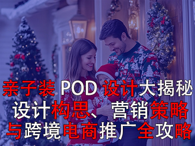 親子裝POD設(shè)計大揭秘：設(shè)計構(gòu)思、營銷策略與跨境電商推廣全攻略