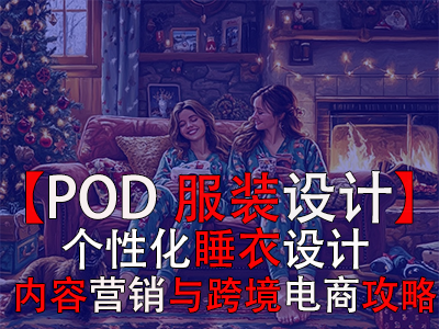 【POD服裝設(shè)計】個性化睡衣設(shè)計、內(nèi)容營銷與跨境電商攻略