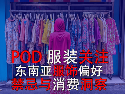 POD服裝關(guān)注：東南亞服飾偏好、禁忌與消費(fèi)洞察