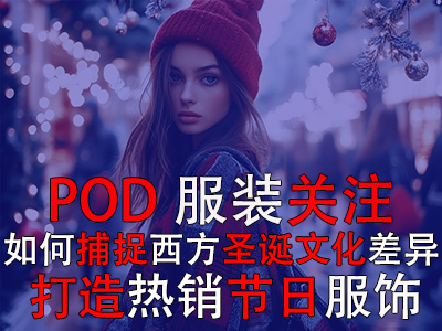 POD服裝關(guān)注：如何捕捉西方圣誕文化差異，打造熱銷節(jié)日服飾