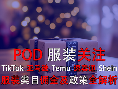 POD服裝關(guān)注：TikTok、亞馬遜、Temu、速賣通、Shein服裝類目傭金及政策全解析