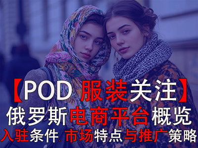 【POD服裝關(guān)注】俄羅斯電商平臺概覽：入駐條件、市場特點與推廣策略