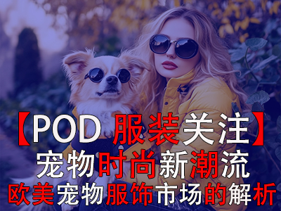 【POD服裝關(guān)注】寵物時尚新潮流：歐美寵物服飾市場的深度解析