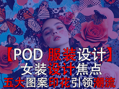 【POD服裝設計】女裝設計焦點：五大圖案印花引領(lǐng)潮流