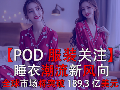【POD服裝關(guān)注】睡衣潮流新風向：2030年全球市場突破189.3億美元