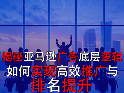 揭秘亞馬遜廣告底層邏輯：如何實現(xiàn)高效推廣與排名提升