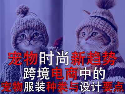 寵物時(shí)尚新趨勢：跨境電商中的寵物POD服裝種類與設(shè)計(jì)要點(diǎn)