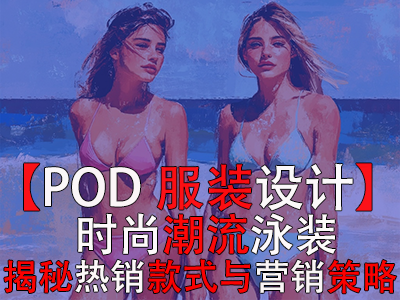 【POD服裝設(shè)計(jì)】時(shí)尚潮流泳裝，揭秘?zé)徜N款式與營銷策略