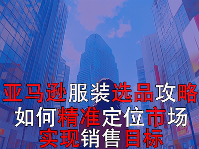 亞馬遜POD服裝選品攻略：如何精準(zhǔn)定位市場(chǎng)，實(shí)現(xiàn)銷售目標(biāo)？