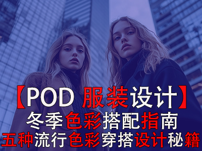 【POD服裝設(shè)計】冬季色彩搭配指南：五種流行色彩穿搭設(shè)計秘籍