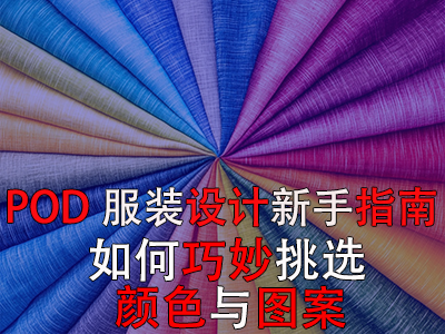 POD服裝設(shè)計新手指南：如何巧妙挑選顏色與圖案