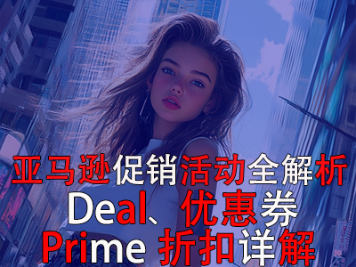 亞馬遜促銷活動(dòng)全解析：Deal、優(yōu)惠券與Prime折扣詳解